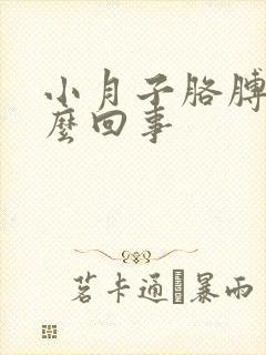 小月子胳膊疼怎么回事