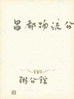 昌都物流公司