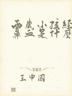 两岁小孩经常流鼻血是什么原因引起的