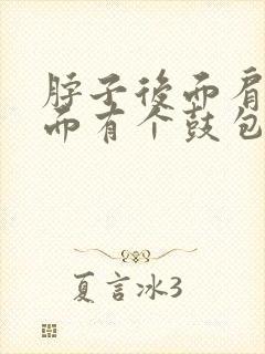脖子后面肩膀上面有个鼓包