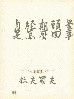 月经期头晕无力是怎么回事封面