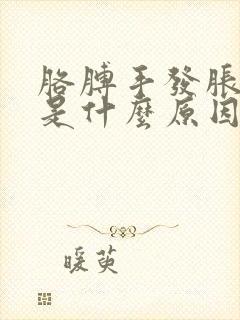 胳膊手发胀发麻是什么原因