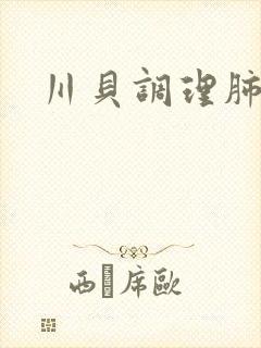 川贝调理肺结节