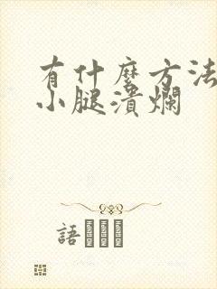 有什么方法治疗小腿溃烂