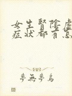 女生肾阴虚阳虚症状都有怎么办