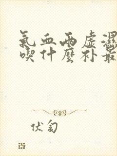 气血两虚湿气重吃什么补最快女人