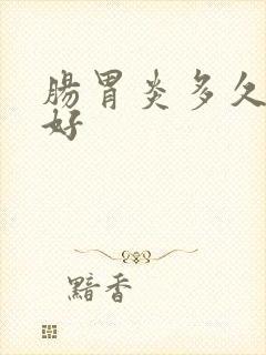 肠胃炎多久才能好