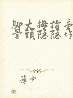 脚大拇指旁边的骨头隐隐作痛封面