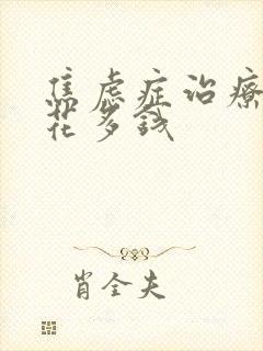 焦虑症治疗需要花多钱