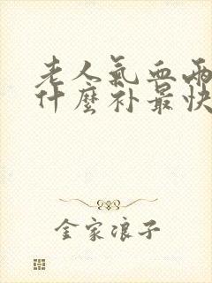 老人气血两虚吃什么补最快