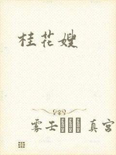 桂花嫂