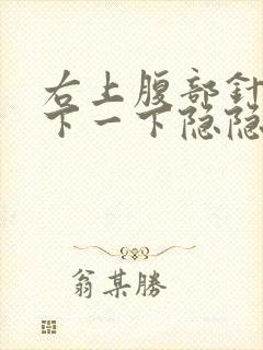 右上腹部针扎一下一下隐隐作痛