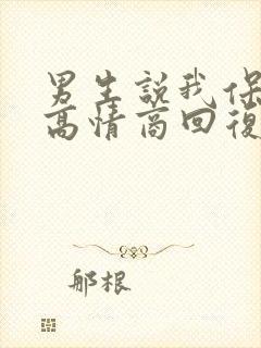 男生说我保护你高情商回复封面