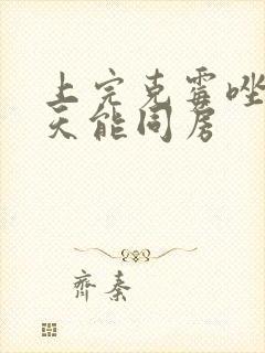 上完克霉唑片几天能同房