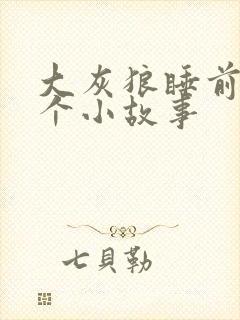 大灰狼睡前一百个小故事