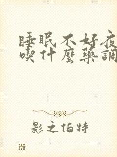 睡眠不好夜尿多吃什么药调理