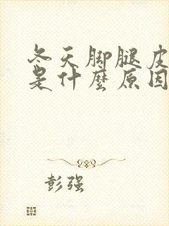 冬天脚腿皮肤痒是什么原因封面