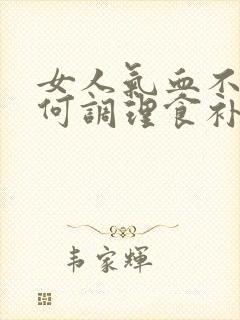 女人气血不足如何调理食补吃什么最好