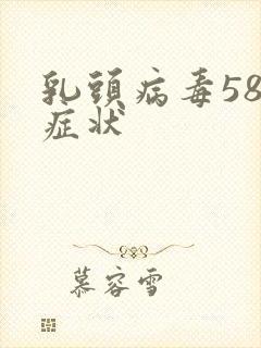 乳头病毒58型症状