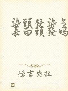 染头发染多了会长白头发吗