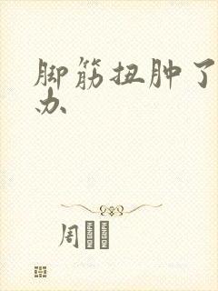 脚筋扭肿了怎么办