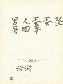 男人蛋蛋坠疼怎么回事