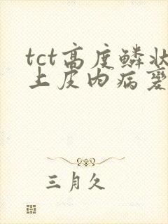 tct高度鳞状上皮内病变
