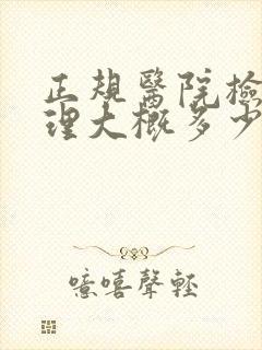 正规医院检查心理大概多少钱