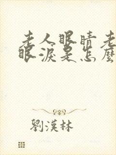 老人眼睛老是流眼泪是怎么回事