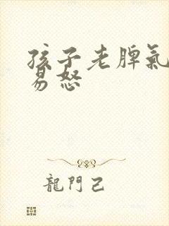 孩子老脾气暴躁易怒