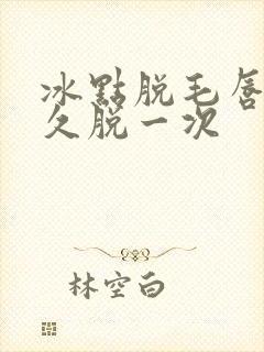 冰点脱毛唇毛多久脱一次