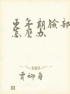 更年期脸部发热怎么办封面