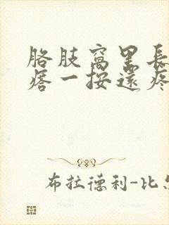 胳肢窝里长个疙瘩一按还疼
