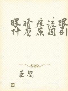 眼睛痒流眼泪是什么原因引起的