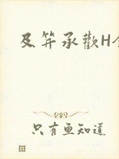 及笄承欢H全肉