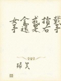 女金戒指戴在左手还是右手