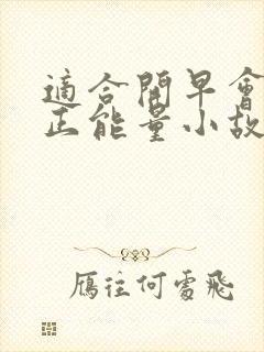 适合开早会讲的正能量小故事封面