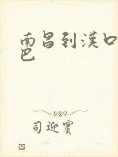 南昌到汉口的大巴封面