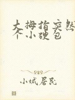 大拇指突然长了个小硬包