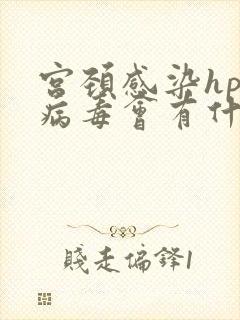 宫颈感染hpv病毒会有什么症状