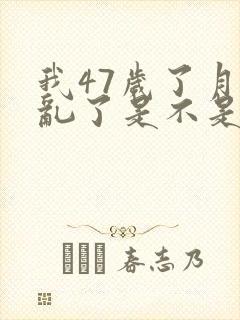 我47岁了月经乱了是不是要绝经了
