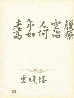 老年人空腹血糖高如何治疗