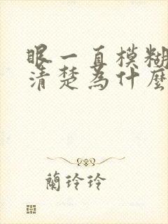 眼一直模糊看不清楚为什么封面