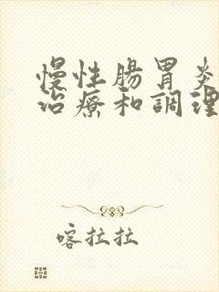 慢性肠胃炎怎样治疗和调理