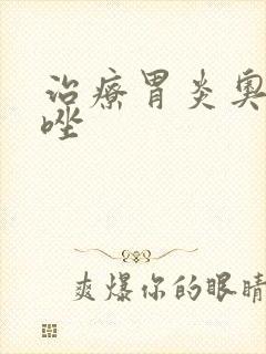 治疗胃炎奥美拉唑