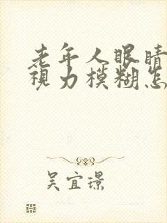 老年人眼睛流泪视力模糊怎么治疗