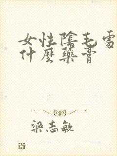 女性阴毛处痒涂什么药膏