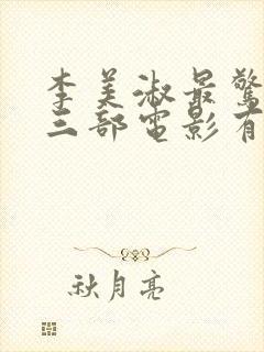 李美淑最惊艳的三部电影有哪些