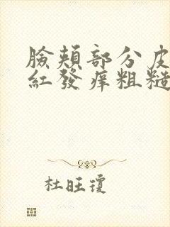 脸颊部分皮肤发红发痒粗糙