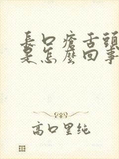 长口疮舌头发麻是怎么回事